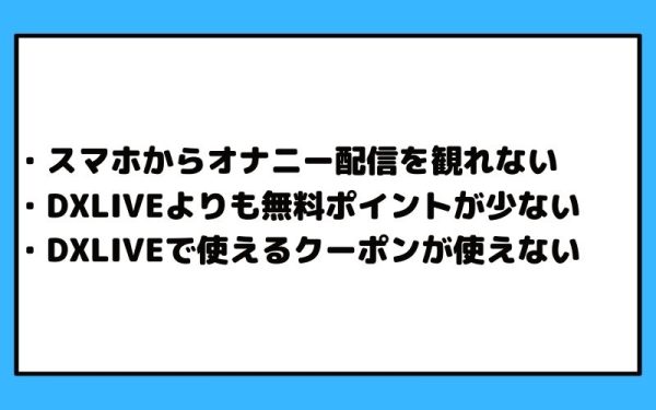 完熟（感熟）ライブのデメリット