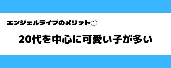 エンジェルライブのメリット