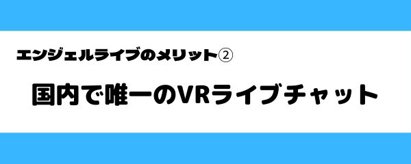 エンジェルライブのメリット