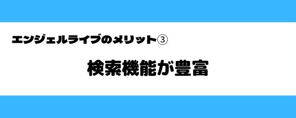 エンジェルライブのメリット