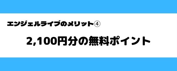 エンジェルライブのメリット