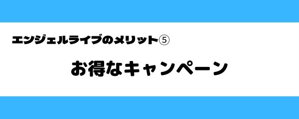 エンジェルライブのメリット