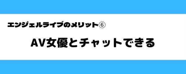 エンジェルライブのメリット